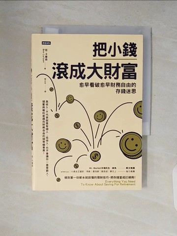 【書寶二手書T6／股票_V2K】把小錢滾成大財富：愈早看破愈早財務自由的存錢迷思_班．卡爾森,  陳正芬