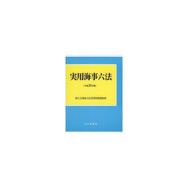 実用海事六法 平成25年版 2巻セット