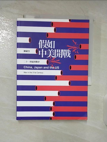 【書寶二手書T3／政治_TNA】假如中美開戰:二十一世紀的戰爭_陳破空