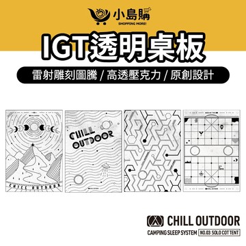 【小島購】 IGT桌板 一單位桌板 露營 igt 一單位 透明igt桌板 戶外露營配件 chill outdoor