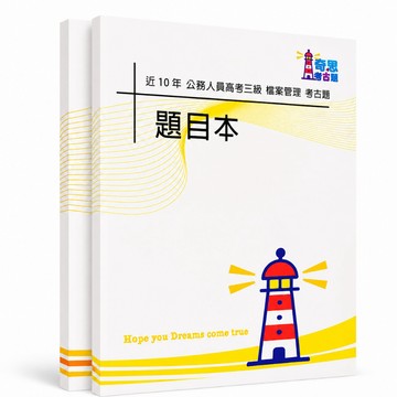 【適用116年】檔案管理 高考三級考古題現貨|106-115近10年歷屆試題題庫本(雙版本可選|僅附選擇題答案)
