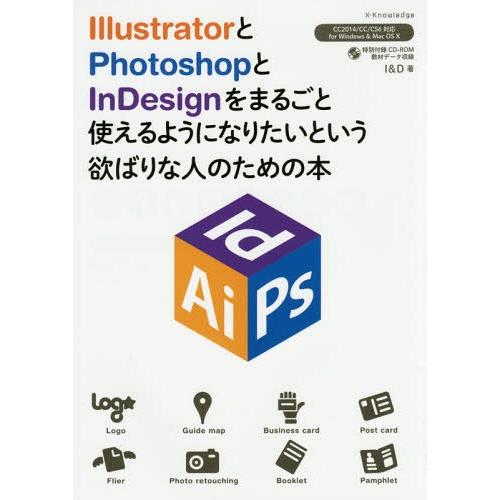 [本 雑誌] IllustratorとPhotoshopとInDesignをまるごと使えるようになりた