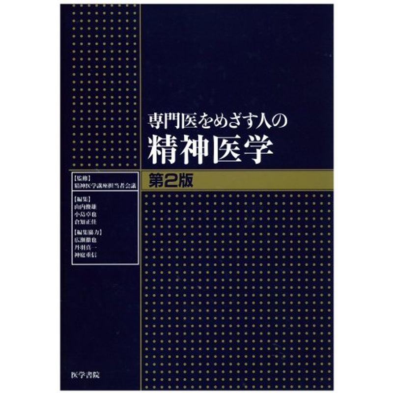 専門医をめざす人の精神医学