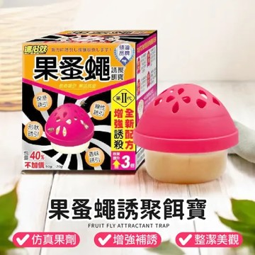 果蠅神器【速必效】果蚤蠅誘聚餌寶 2入 蚤誘餌 果蠅誘餌 速必效 除果蚤 除果蠅 環保除蟲 果蠅餌劑 捕蠅器