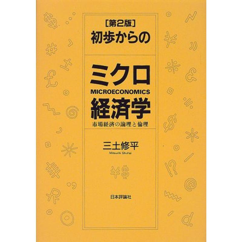 初歩からのミクロ経済学?市場経済の論理と倫理