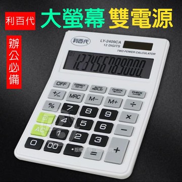 賣貴通報 LIBERTY 利百代檢視型12位元計算機 LY-2409CA
