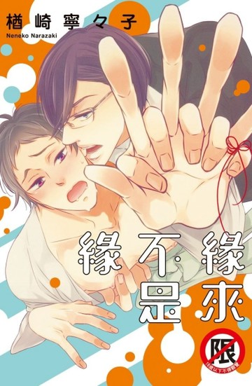 緣來不是緣（全）[二手書_良好]