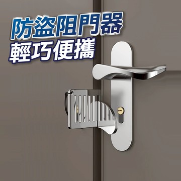 【U-mop】升級款阻門器 房門防盜鎖 旅行門鎖 阻門器 防盜鎖 門把鎖 安全門扣鎖 防盜門扣 房門鎖 租屋安全門鎖