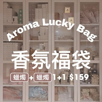 Twinko💗[HM221]香氛Lucky Bag超值福袋/蠟燭+蠟燭