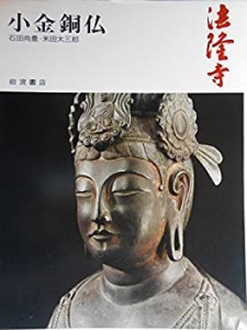 奈良の寺〈7〉小金銅仏―法隆寺(中古品)