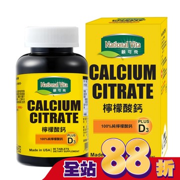 顧可飛檸檬酸鈣90錠