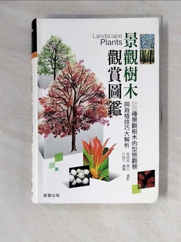 【書寶二手書T7／園藝_ZKG】景觀樹木觀賞圖鑑_章錦瑜