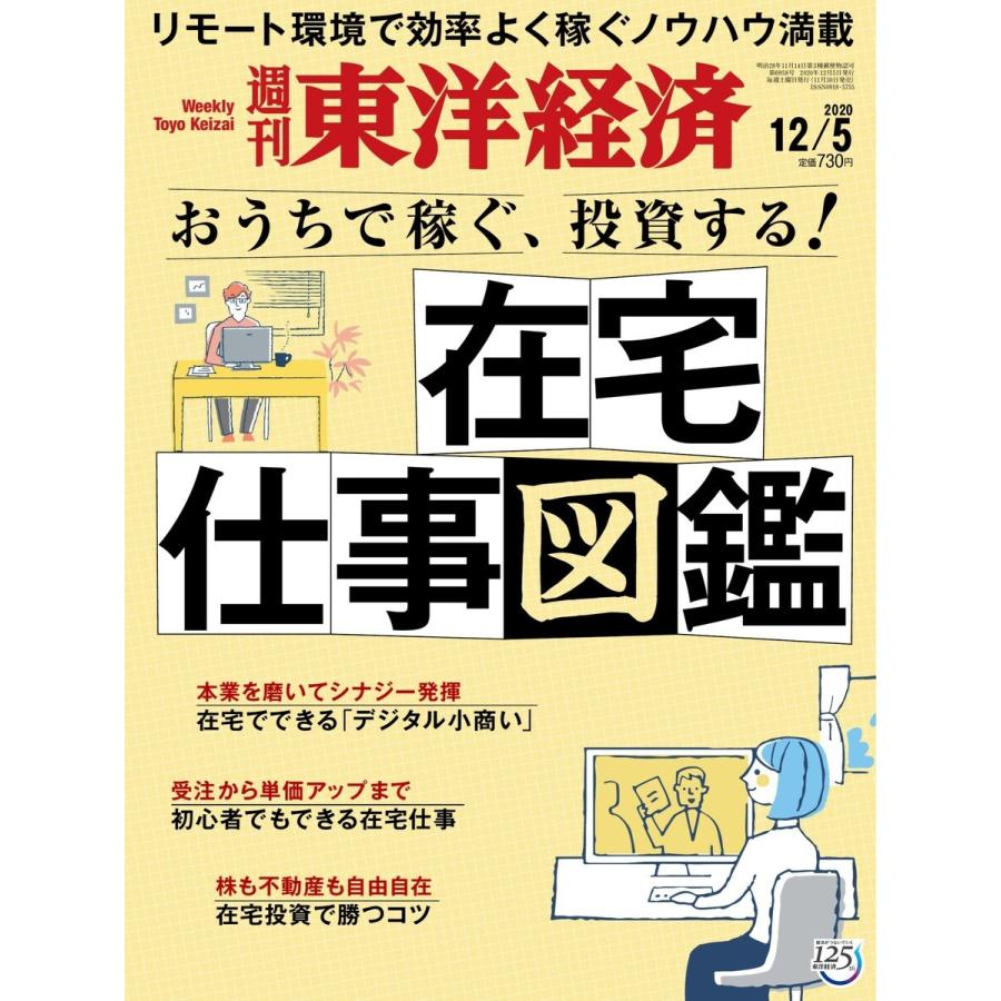 週刊東洋経済 2020年12月5日号 電子書籍版   週刊東洋経済編集部