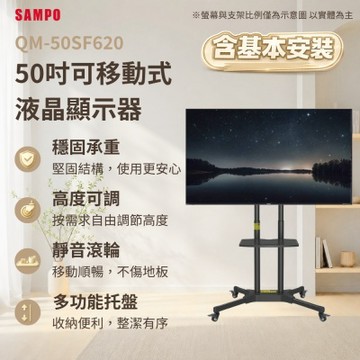 SAMPO聲寶 50吋QLED 4K聯網液晶顯示器 QM-50SF620《含安裝｜移動式立架超值組》