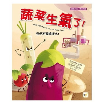 東雨 迷繪本94:蔬菜生氣了！我們不要喝汙水！（品格教育繪本：環境污染／食安問題）大醬童書專賣店