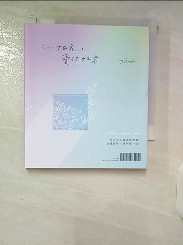 【書寶二手書T7／短篇_IR1】日子如光，愛你如常：全書親筆手寫，旎好寫下日常與無常，寫下每個愛過、笑過、哭過卻仍對愛的一如往常。_旎好