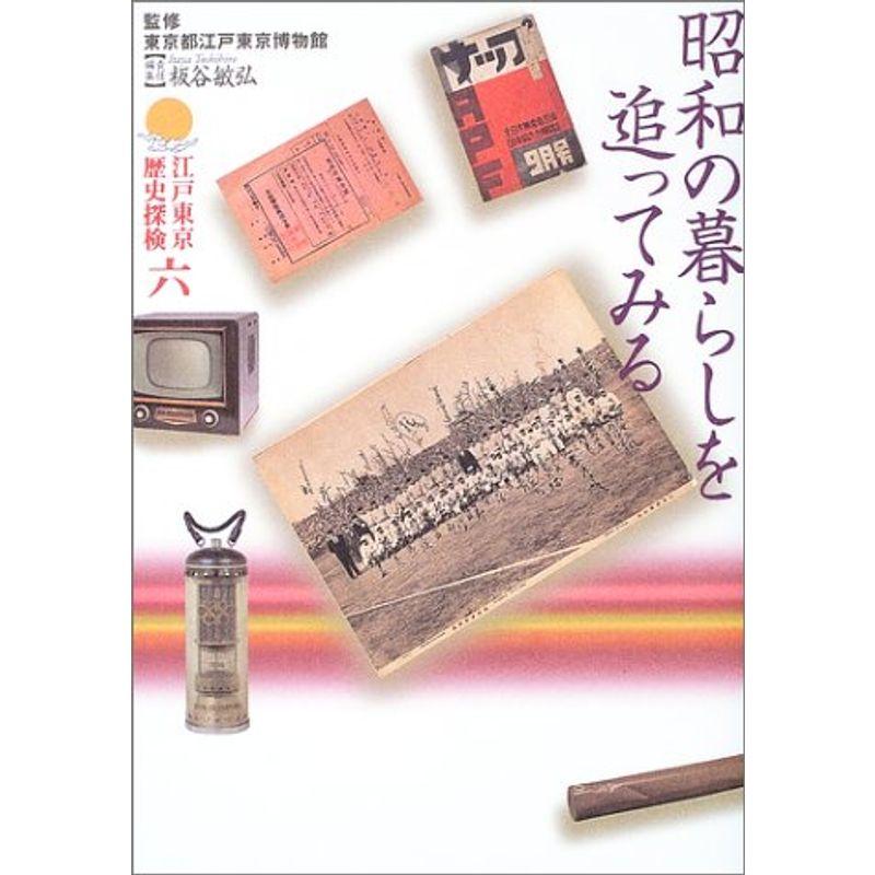江戸東京歴史探検〈第6巻〉昭和の暮らしを追ってみる (江戸東京歴史探検 第 6巻)