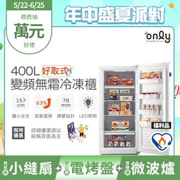 only 400L 好取式變頻無霜立式冷凍櫃 福利品 OU400-M02ZI  (矮身設計/400公升)