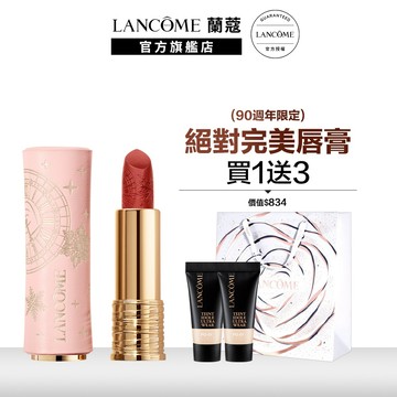 蘭蔻 絕對完美唇膏-絲絨霧感 ( 90週年限量版) 口紅  任選一支｜LANCOME官方旗艦店