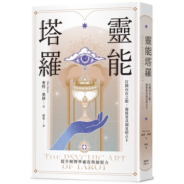 【全新】●靈能塔羅：打開內在之眼，迎接更具洞見的占卜_愛閱讀養生_楓樹林出版社