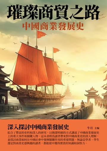 【電子書】璀璨商貿之路：中國商業發展史