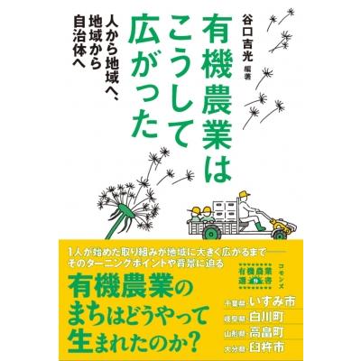 有機農業はこうして広がった 人から地域へ,地域から自治体へ