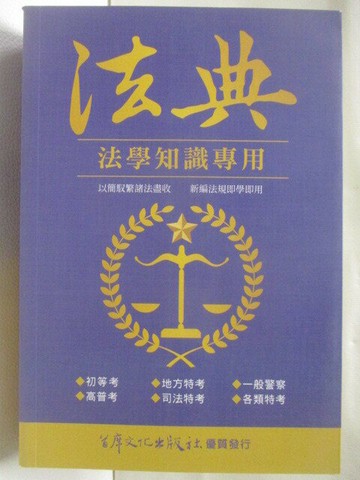 【書寶二手書T4／進修考試_WJ6】法典-法學知識專用_民110