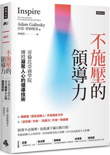 不施壓的領導力：哥倫比亞商學院傳授凝聚人心的領導技術