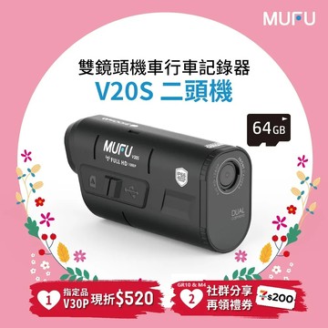 【MUFU】雙鏡頭機車行車記錄器V20S二頭機(贈64GB記憶卡)