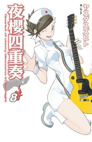夜櫻四重奏（8）[二手書_良好]