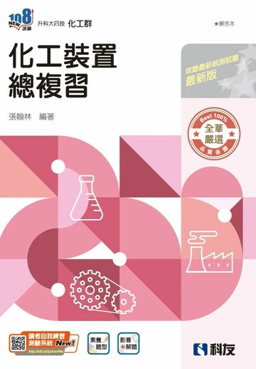 升科大四技－化工裝置總複習(附解答本)(2026最新版) (1版) 張翰林 2025 全華