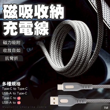 黑科技 磁吸收納充電線 尼龍編織 60W 36W 平果 安卓快充線 不打結不纏繞 傳輸線 數據線 台灣現貨 隔日店到店