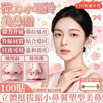 隔日達👑台灣現貨👑美鼻貼【貼出小翹鼻】彈力縮鼻貼 鼻翼貼 小啞鈴鼻翼貼 瘦鼻貼 縮小鼻翼精緻鼻型 防水不易斷 鼻翼收