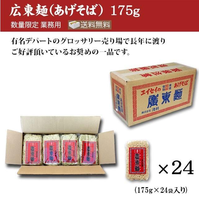 広東麺 揚げそば 175g×24袋 あげそば 業務用 送料無料