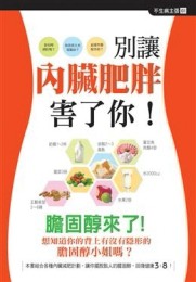 別讓內臟肥胖害了你【二手書_普通】TAAZE讀冊生活