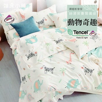 台灣製 萊賽爾床包/單人/雙人/加大/特大/兩用被床包/床包/床單/床包組/四件組/三件組/涼感床包 賴床 動物奇趣