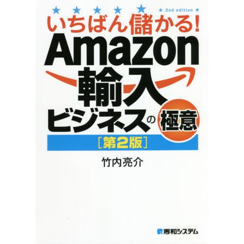 いちばん儲かる 輸入ビジネスの極意