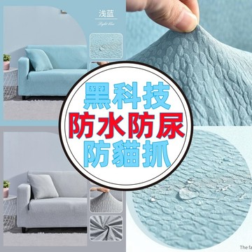 【隔日到】 防水防尿沙發套 防貓抓沙發套 全包沙發套防貓抓 單人雙人三人加大沙發套 L型沙發套 可水洗可機洗 彈性沙發套