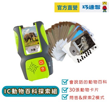 【巧連智】IC動物百科探索組｜限定 12.12 滿490免運｜巧連智快樂 學習玩具 動物有聲｜巧虎旗艦店