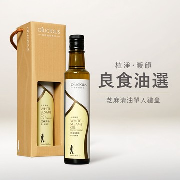 [人良油坊]第一道初榨芝麻清油250ml 暖韻橘 (良食油選┃送禮首選)