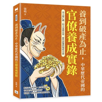 養到破產為止，中華歷代帝國的官僚養成實錄：沒人想亡國，但大家都在混，歷代政權的慢性自殺