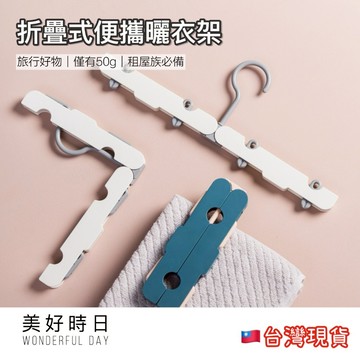 【美好時日】旅行熱銷｜折疊衣架｜旅行衣架｜便攜曬衣架｜露營衣架｜多夾曬襪架｜防滑衣架｜居家必備｜台灣現貨