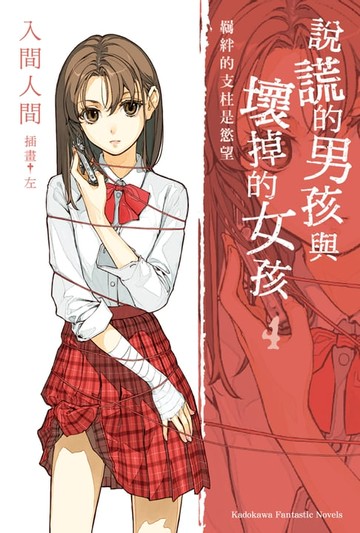 【電子書】說謊的男孩與壞掉的女孩 (4)