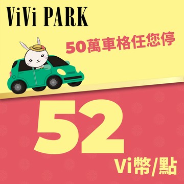 代收代付-ViVi PARK Vi幣 52點 享樂券