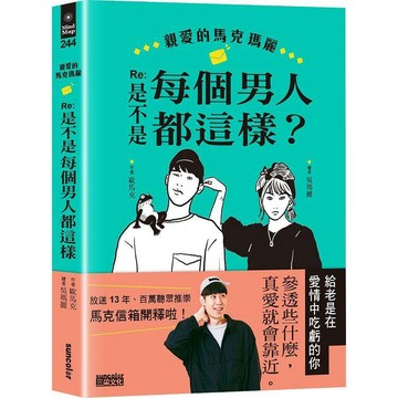 [說書客] 親愛的馬克瑪麗Re：是不是每個男人都這樣？給老是在愛情中吃虧的你 三采 說書客童書批發