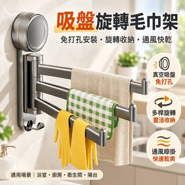 隔日達 吸盤旋轉毛巾架 可旋轉多桿抹布掛架 免打孔廚房毛巾架 吸盤式多桿收納架 牆上掛式置物架 廚房置物架  掛式收納架