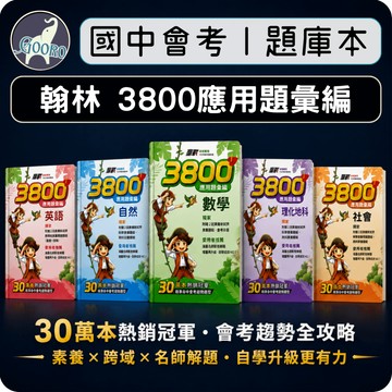 翰林3800 應用題彙編｜116年國中會考｜翰林贏戰3800 素養試題 應用題彙編 3800會考題庫｜模擬考影音解題升級版｜Gooro夠了參考書店