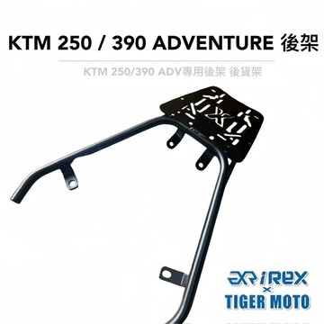 老虎摩托 雷克斯 REX KTM 250 / 390 ADV ADVENTURE 專用後貨架 後架 支架 後箱架