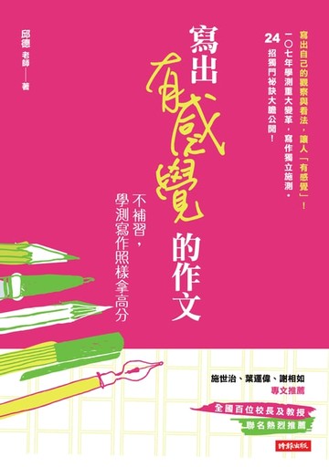 【電子書】寫出有感覺的作文：不補習，學測寫作照樣拿高分