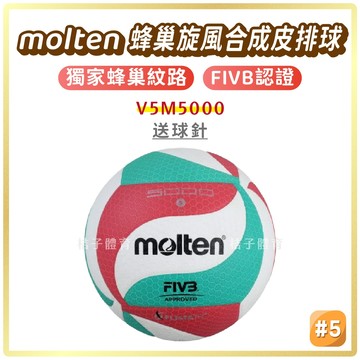 桔子體育🍊 molten蜂巢旋風合成皮排球 V5M5000 5號排球 molten排球 排球訓練 室內排球 比賽用排球